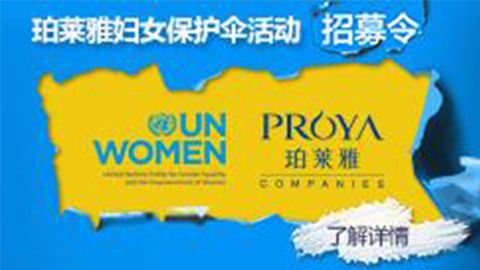 莅临全国PA厅专柜，参加PA厅妇女保护伞活动！
